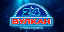 фото ик вулкан 24 ик вулкан 24